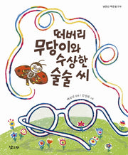 떠버리 무당이와 수상한 술술 씨(낮은산 작은숲 16)