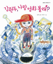 강원두 나랑 영화 볼래?(낮은산 작은숲 17)