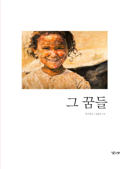 그 꿈들(양장본 Hardcover)