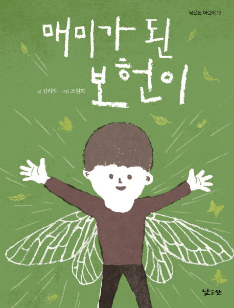 매미가 된 보헌이(낮은산 어린이 12)