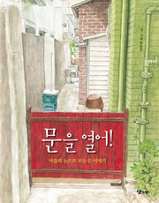 문을 열어!(양장본 Hardcover)