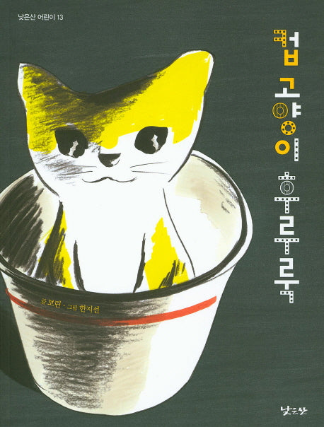 컵 고양이 후루룩(낮은산 어린이 13)