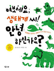 여보세요, 생태계 씨! 안녕하신가요?