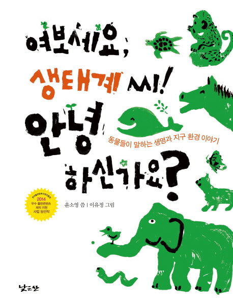 여보세요, 생태계 씨! 안녕하신가요?