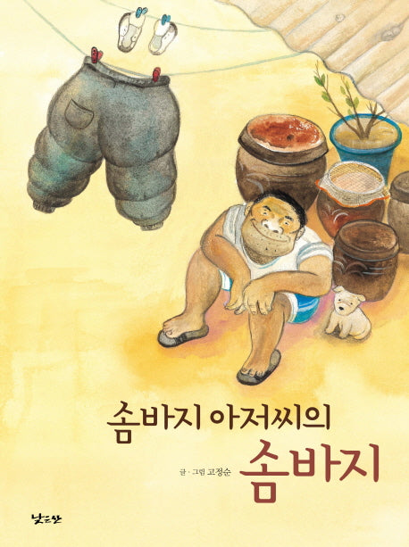 솜바지 아저씨의 솜바지(양장본 Hardcover)