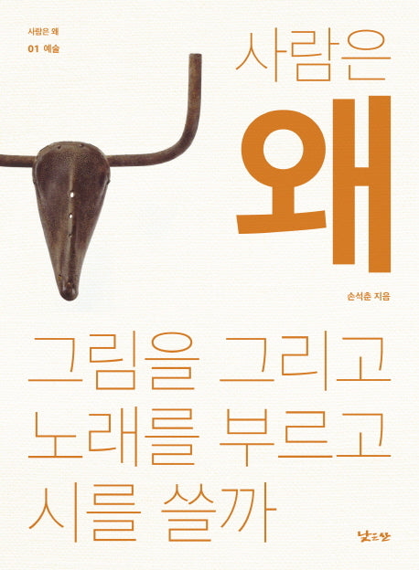 사람은 왜 그림을 그리고 노래를 부르고 시를 쓸까(사람은 왜 1: 예술)
