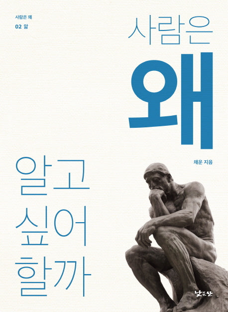 사람은 왜 알고 싶어 할까(사람은 왜 2: 앎)