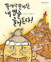 꼴까닥 꼴까닥, 내 명줄 줄어든다!(낮은산 작은숲 18)