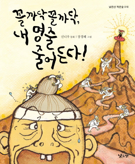 꼴까닥 꼴까닥, 내 명줄 줄어든다!(낮은산 작은숲 18)