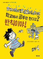 학교에서 공부만 한다고? 반칙이야!(낮은산 너른들 14)