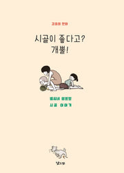시골이 좋다고? 개뿔!