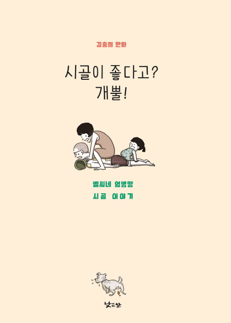 시골이 좋다고? 개뿔!