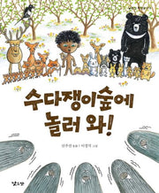 수다쟁이숲에 놀러 와!(낮은산 작은숲 19)