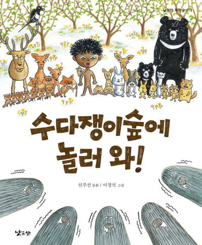수다쟁이숲에 놀러 와!(낮은산 작은숲 19)