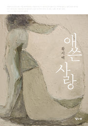 애쓴 사랑