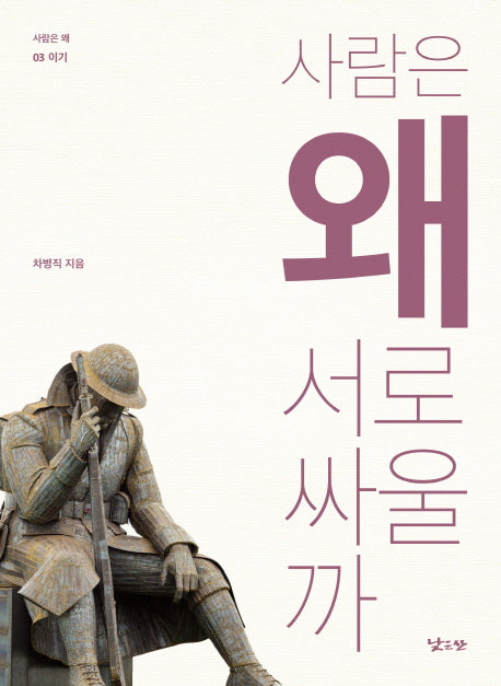 사람은 왜 서로 싸울까(사람은 왜 3)