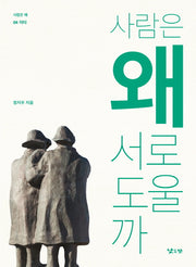 사람은 왜 서로 도울까(사람은 왜 4)