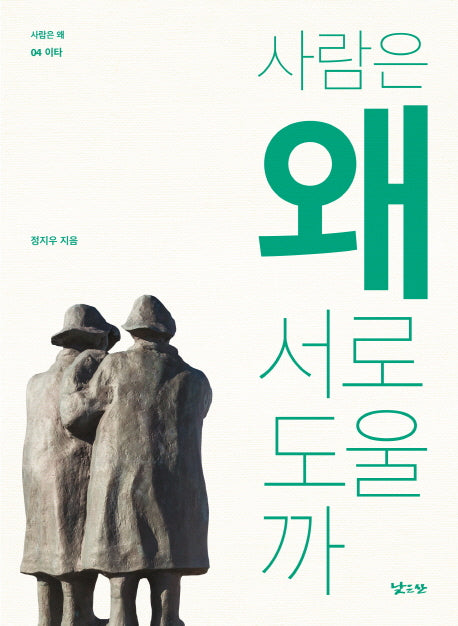 사람은 왜 서로 도울까(사람은 왜 4)
