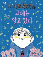 고제는 알고 있다(손잡고 걸어요 1)
