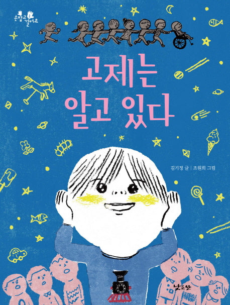 고제는 알고 있다(손잡고 걸어요 1)