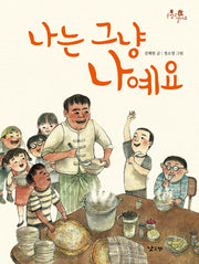 나는 그냥 나예요(손잡고 걸어요 2)