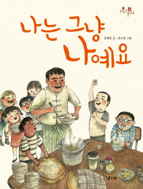나는 그냥 나예요(손잡고 걸어요 2)