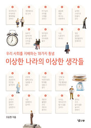 이상한 나라의 이상한 생각들