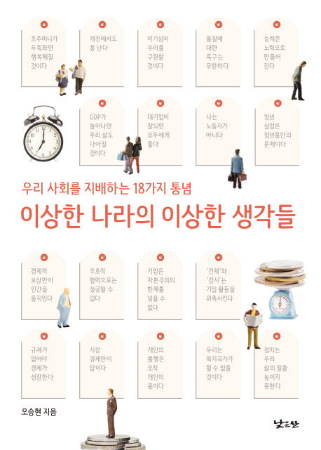 이상한 나라의 이상한 생각들
