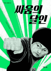 싸움의 달인(낮은산 너른들 15)