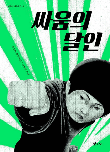 싸움의 달인(낮은산 너른들 15)