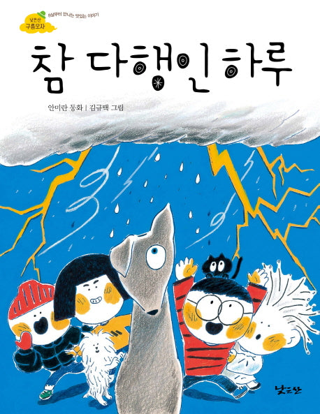 참 다행인 하루(낮은산 구름모자 1)