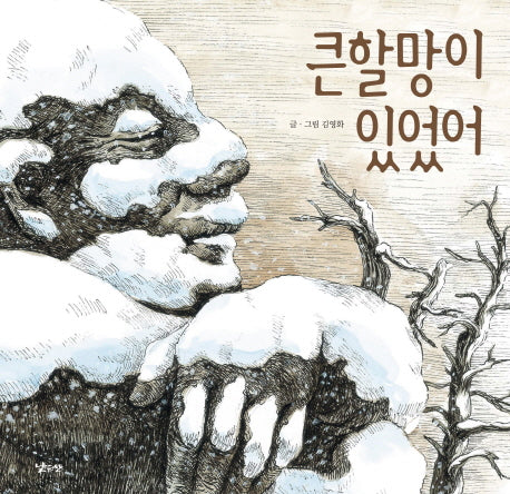 큰할망이 있었어(양장본 Hardcover)