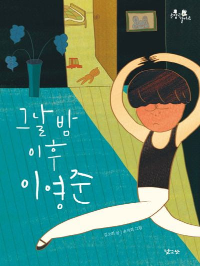 그날 밤 이후 이영준(손잡고 걸어요 4)