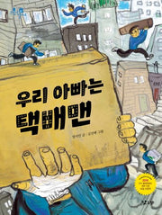 우리 아빠는 택배맨(손잡고 걸어요 5)