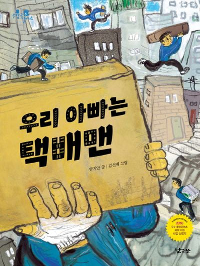 우리 아빠는 택배맨(손잡고 걸어요 5)