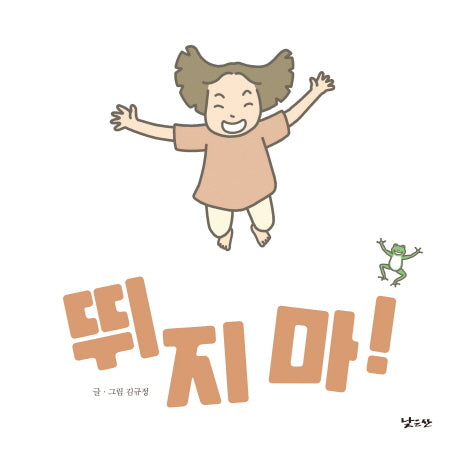 뛰지 마!(양장본 HardCover)