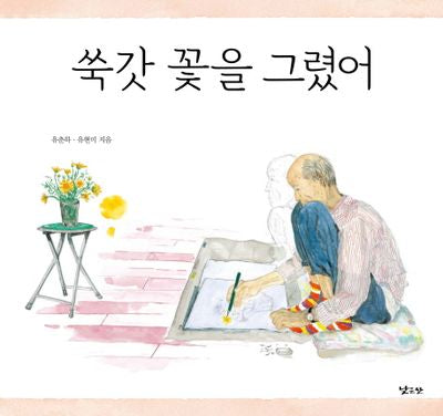 쑥갓 꽃을 그렸어(양장본 HardCover)