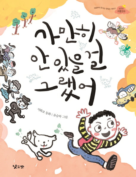 가만히 안 있을 걸 그랬어(낮은산 구름모자 2)
