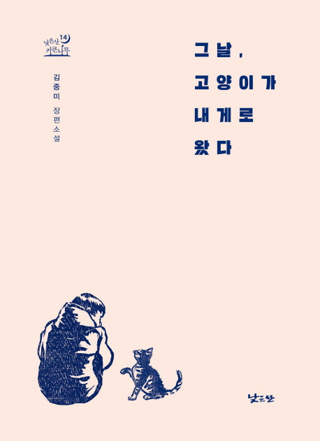 그날, 고양이가 내게로 왔다(낮은산 키큰나무 14)(반양장)