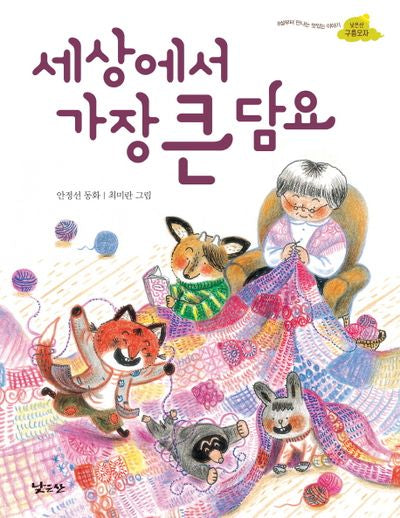 세상에서 가장 큰 담요(낮은산 구름모자 3)
