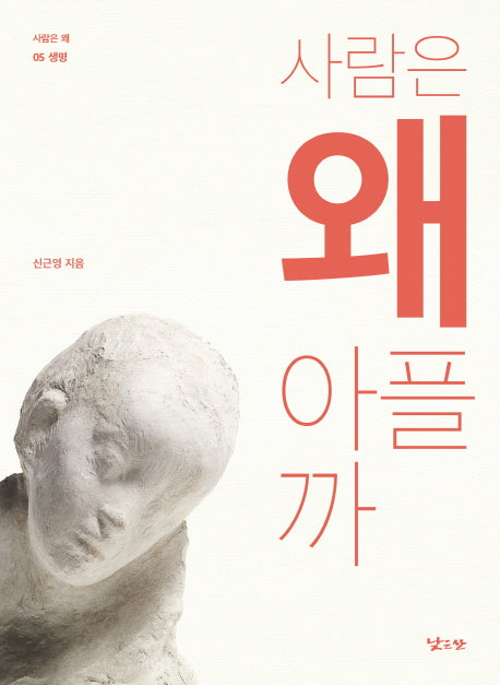 사람은 왜 아플까(사람은 왜 5: 생명)