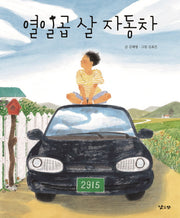 열일곱 살 자동차(양장본 Hardcover)