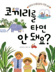 코끼리를 타면 안 돼요?(반양장)