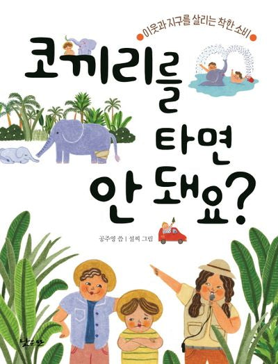 코끼리를 타면 안 돼요?(반양장)