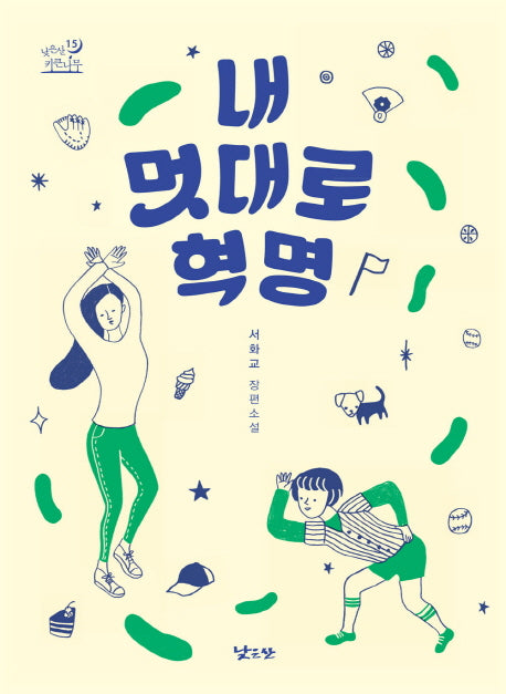 내 멋대로 혁명(낮은산 키큰나무 15)