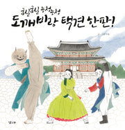 도깨비랑 택견 한 판!(굼실굼실 능청능청)(양장본 Hardcover)