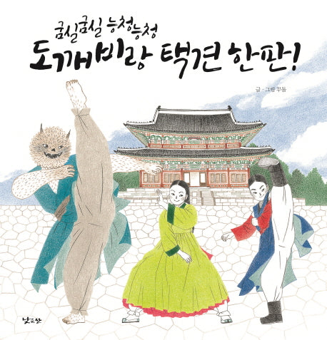 도깨비랑 택견 한 판!(굼실굼실 능청능청)(양장본 Hardcover)