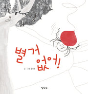 별거 없어!(양장본 Hardcover)