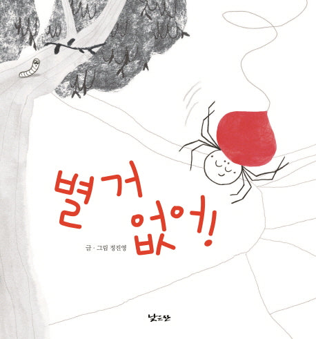 별거 없어!(양장본 Hardcover)