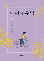 나의 동두천(낮은산 키큰나무 16)